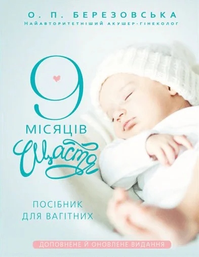 9 місяців щастя. Посібник для вагітних. Доповнене й оновлене видання