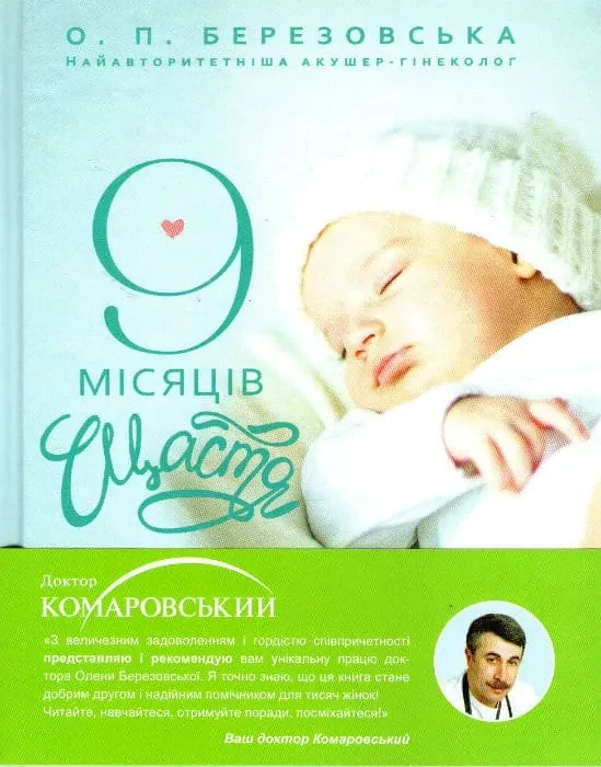 9 місяців щастя. Посібник на щодень