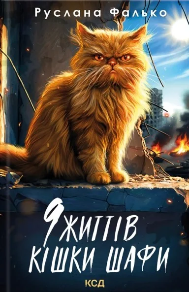 9 життів кішки Шафи