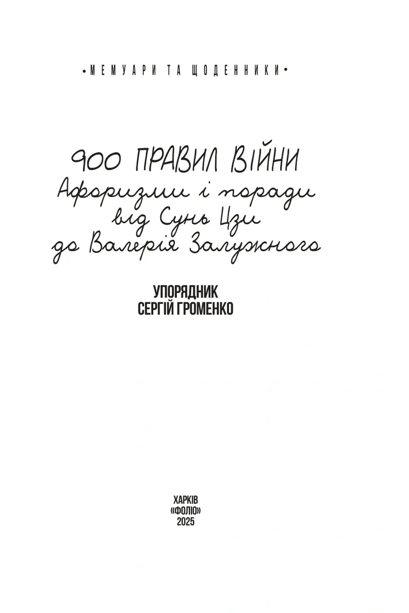 900 правил війни. Афоризми і поради від Сунь Цзи до Валерія Залужного — Сергій Громенко, фото 4
