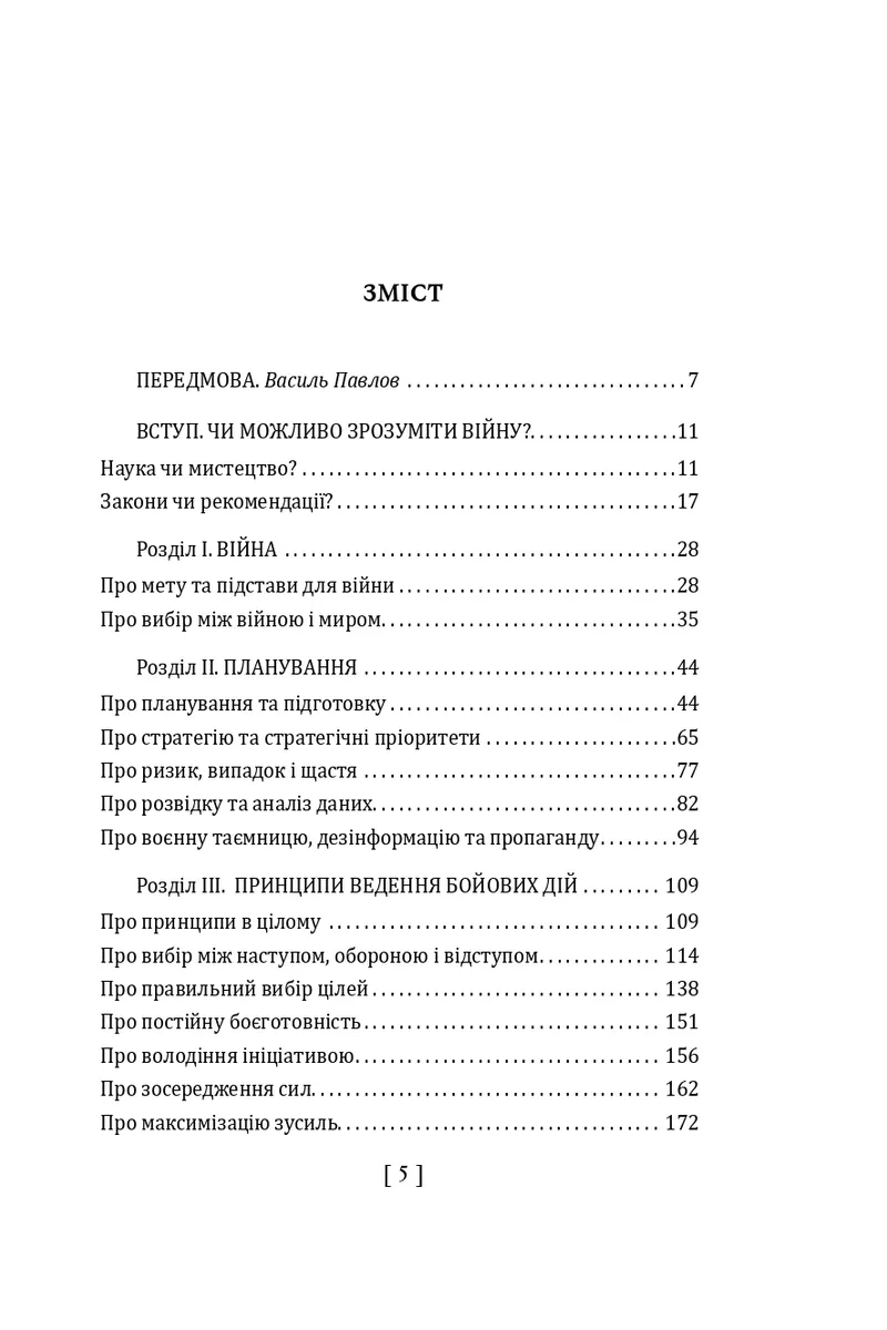 900 правил війни. Афоризми і поради від Сунь Цзи до Валерія Залужного — Сергій Громенко, фото 5