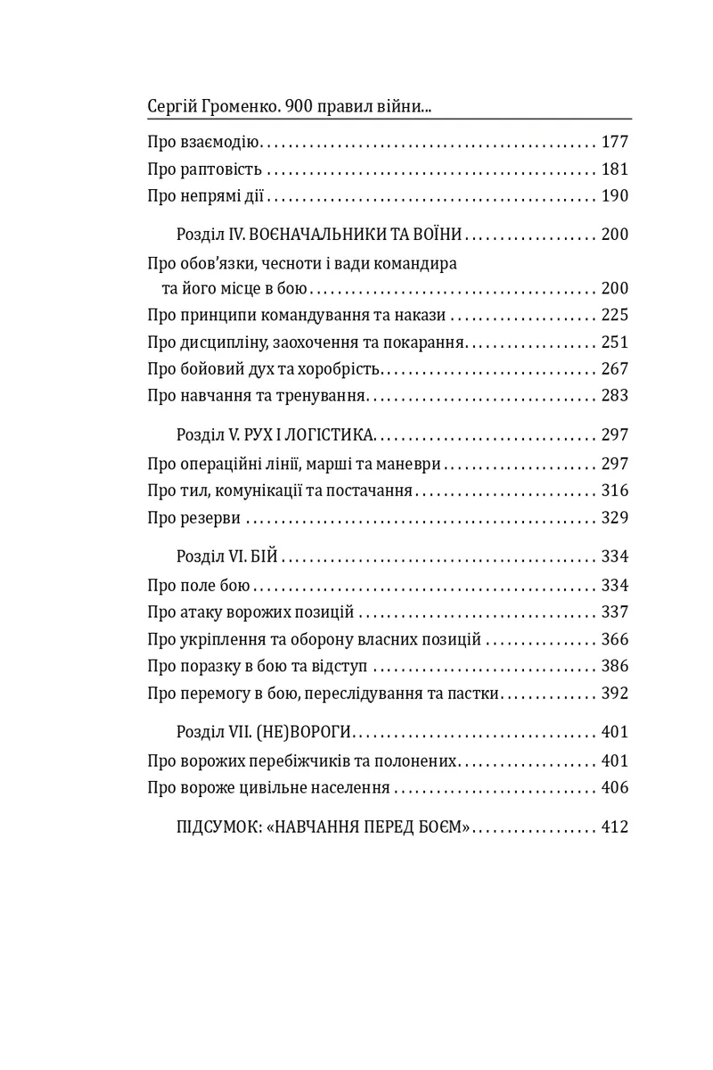 900 правил війни. Афоризми і поради від Сунь Цзи до Валерія Залужного — Сергій Громенко, фото 6