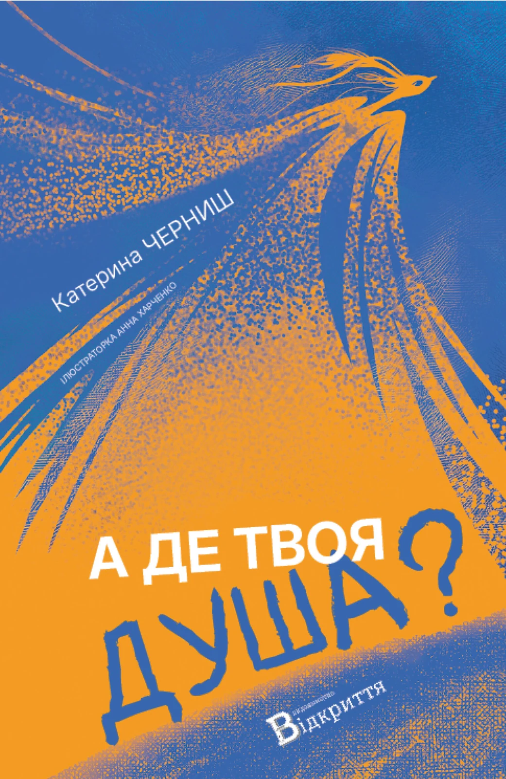 А де твоя душа?