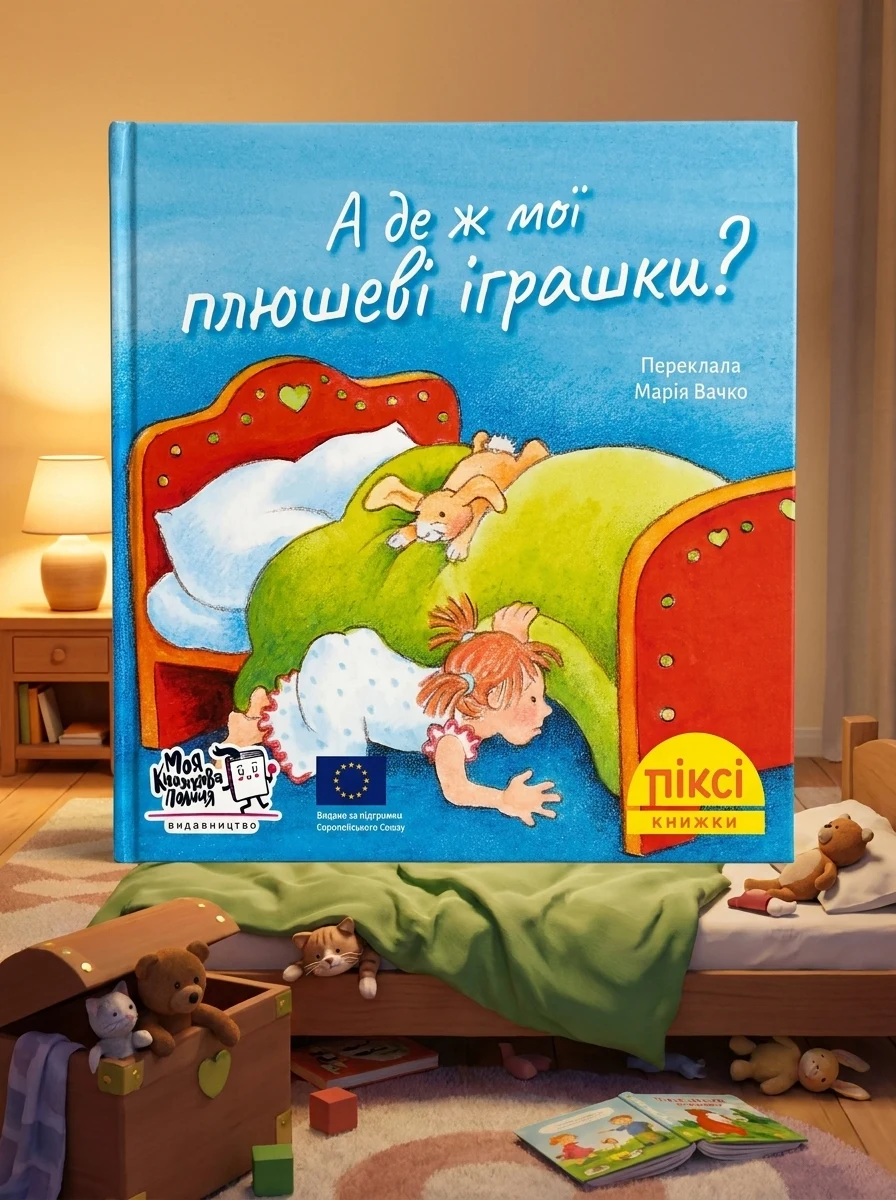А де ж мої плюшеві іграшки? — Дитяча література