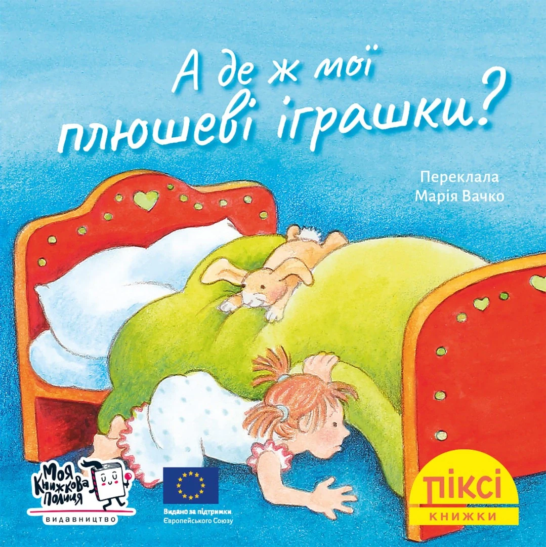 А де ж мої плюшеві іграшки?