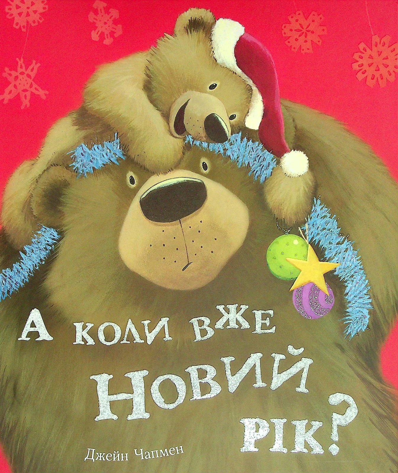 А коли вже Новий рік?