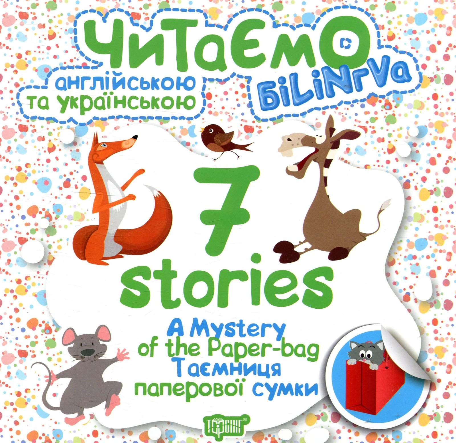 A Mystery of the Paper-bag. Таємниця паперової сумки
