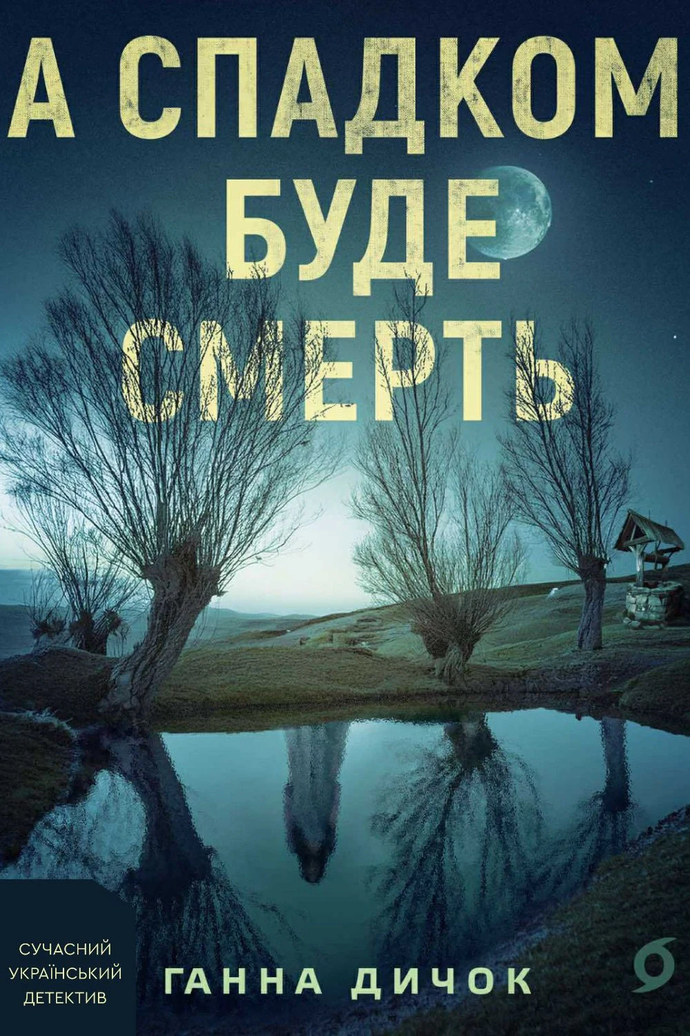 А спадком буде смерть