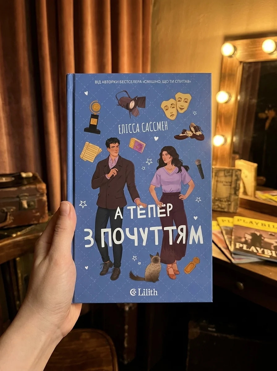 А тепер з почуттям — Елісса Сассмен, фото 2