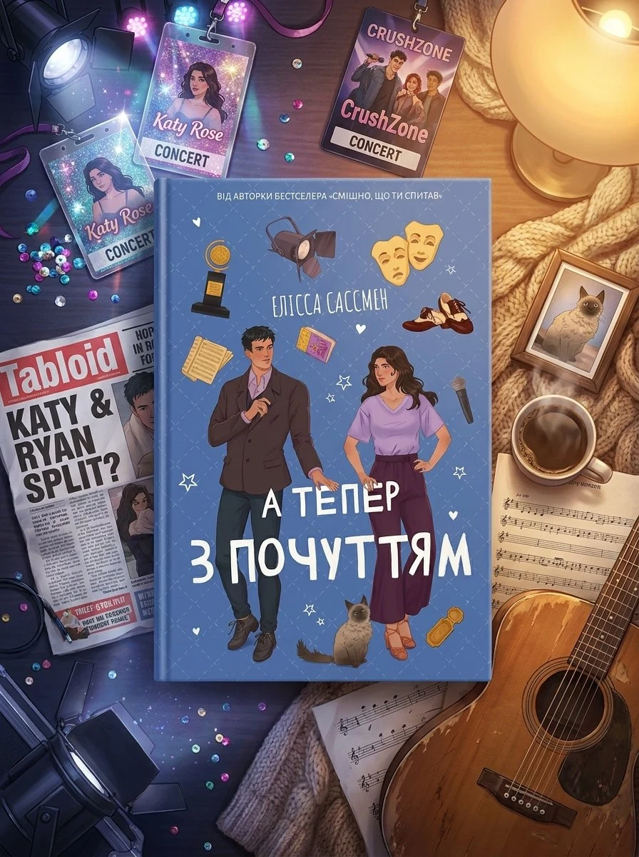 А тепер з почуттям — Елісса Сассмен, фото 3