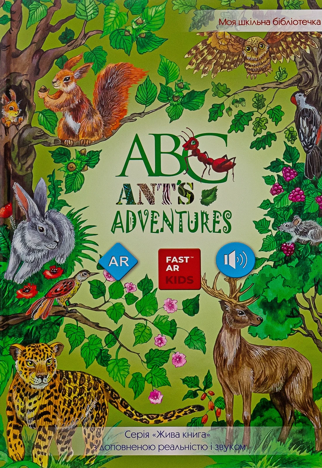 ABC Ant's adventures з доповненою реальністю,