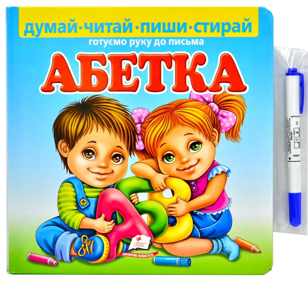Абетка. Готуємо руку до письма. Тверда обкладинка