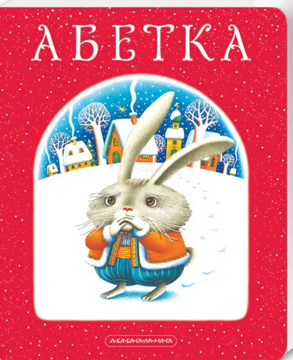Абетка, Іван Малкович