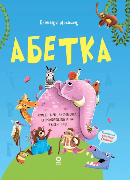 Абетка. Кумедні вірші, чистомовки, скоромовки, плутанки й нісенітниці | книга Mirava