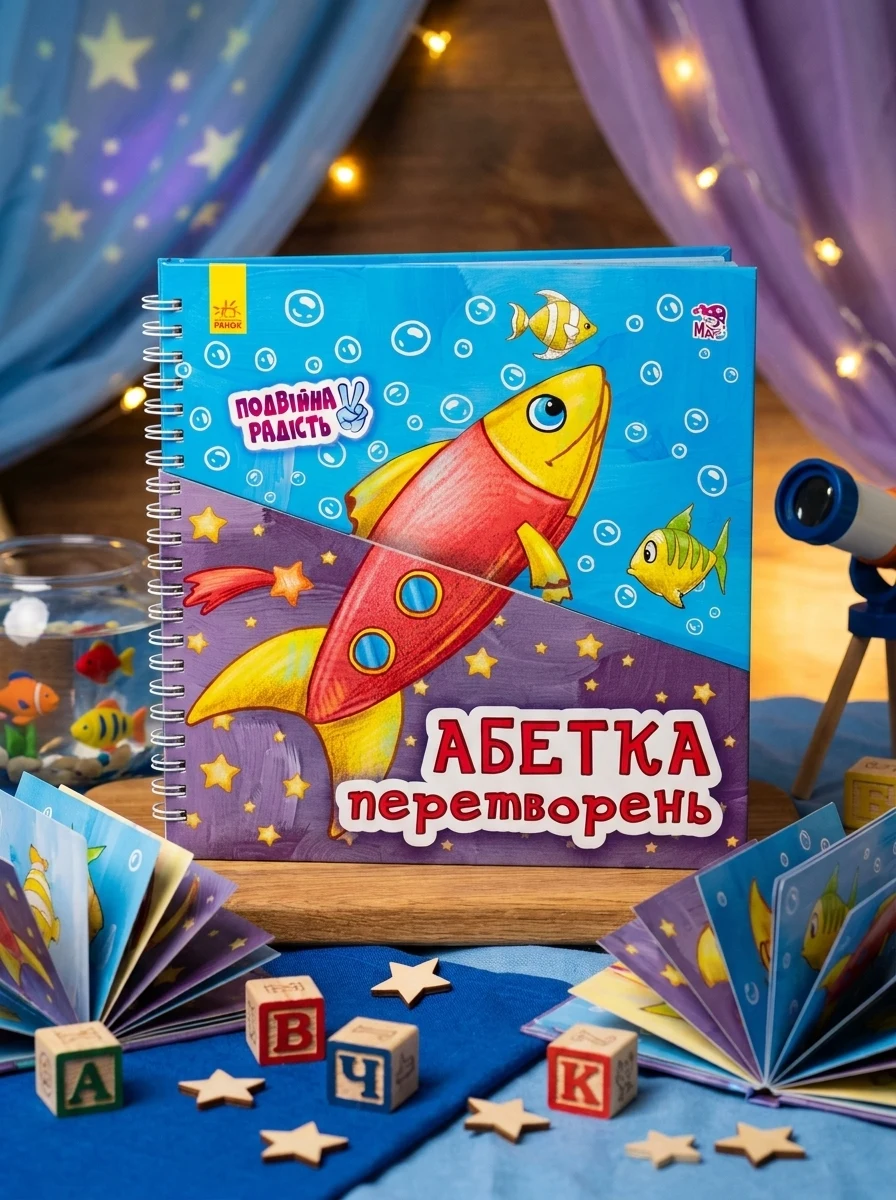 Абетка перетворень. Подвійна радість — фото 2