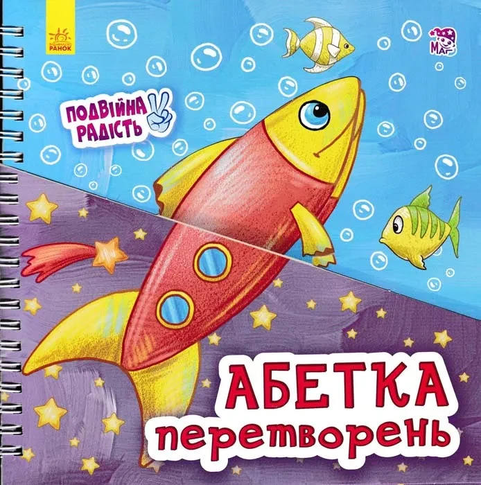 Абетка перетворень. Подвійна радість
