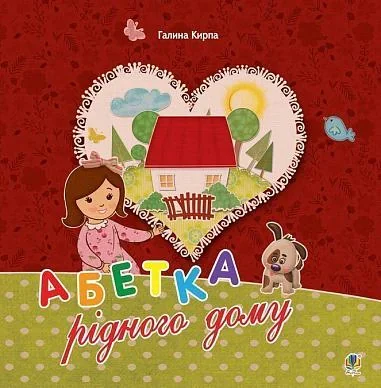 Абетка рідного дому. Оповідь малої Антосі