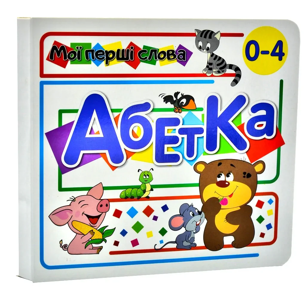Абетка тварини. Мої перші слова (33 віконця)