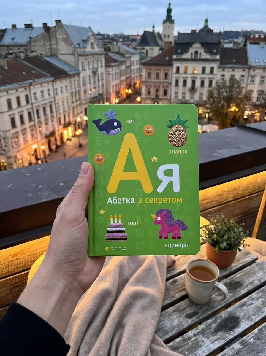 Абетка з секретом — Забара О., обкладинка