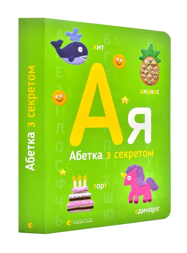 Абетка з секретом