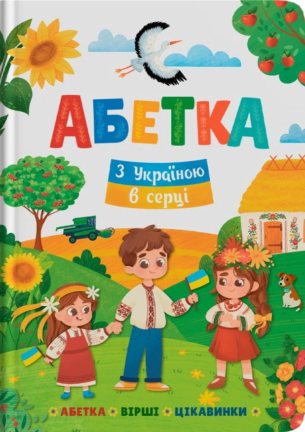 Абетка. З Україною в серці
