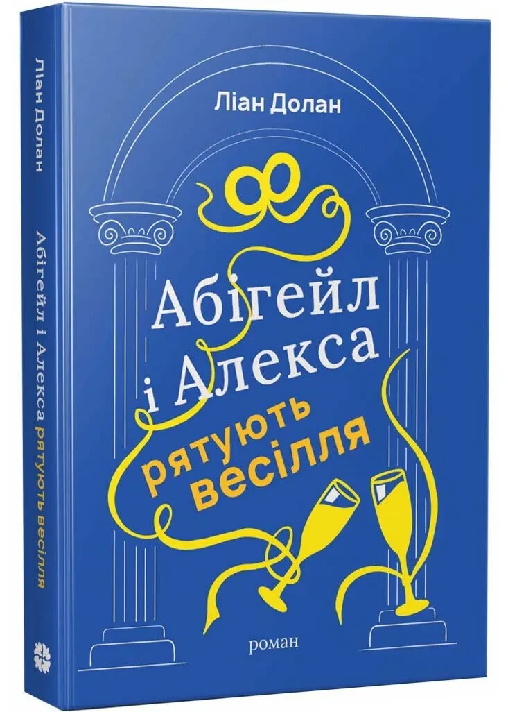 Абігейл і Алекса рятують весілля