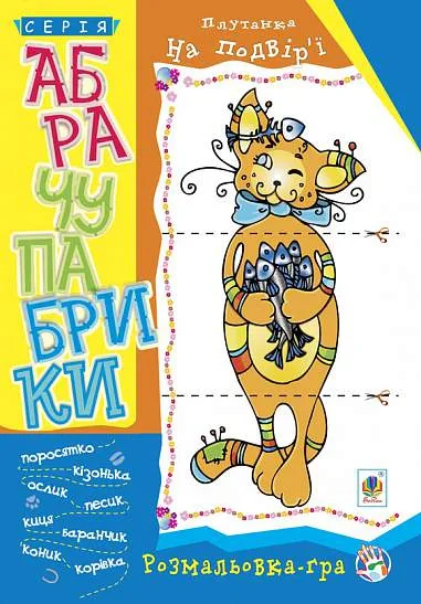 Абрачупабрики. Плутанка на подвір’ї : розмальовка-гра для дітей молодшого шкільного віку.,