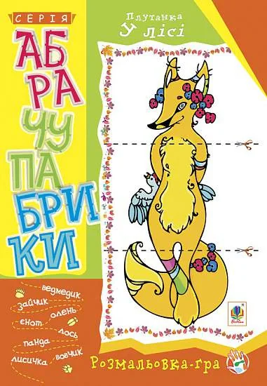 Абрачупабрики. Плутанка у лісі: розмальовка-гра для дітей молодшого шкільного віку.,