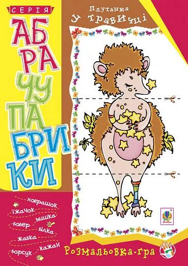 Абрачупабрики. Плутанка у травичці: розмальовка-гра для дітей молодшого шкільного віку.,