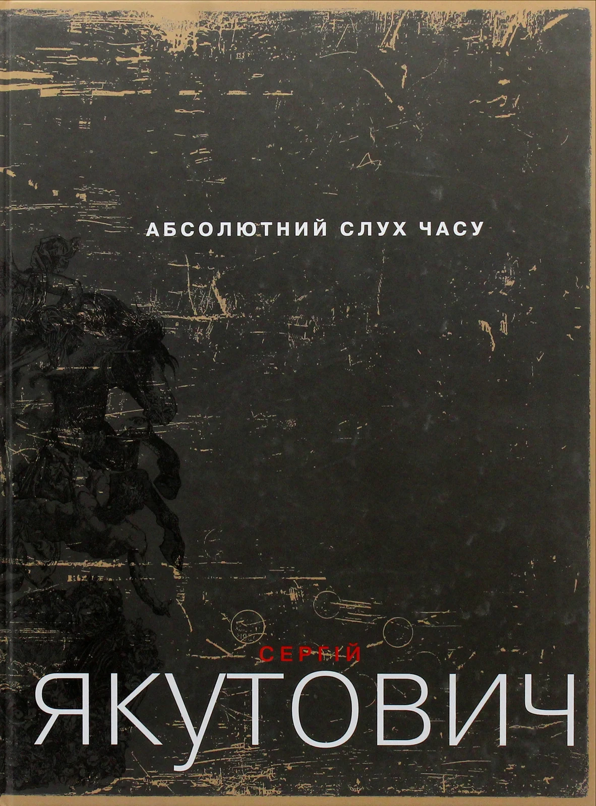 Абсолютний слух часу. Мистецький альбом