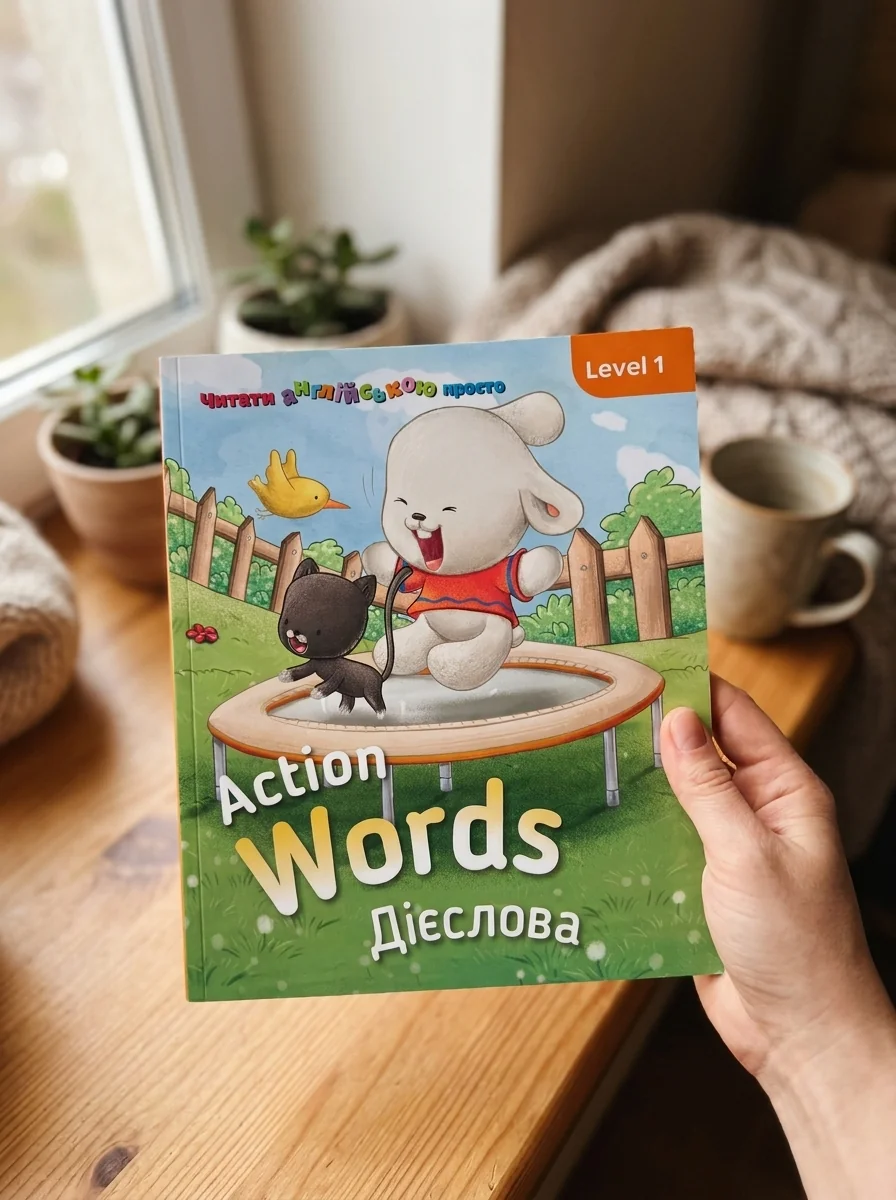 Action words. Дієслова. Level 1 — Розвивальні книги