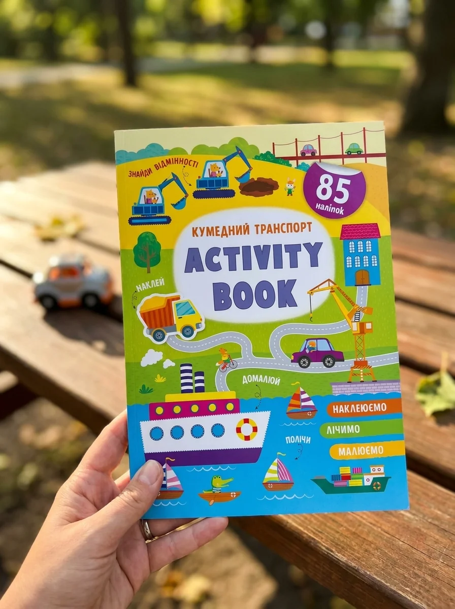 Activity book. Кумедний транспорт — Книги