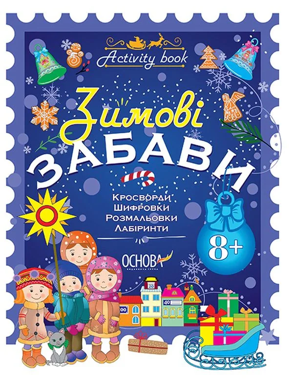 Activity book. Зимові забави. Для дітей від 8 років