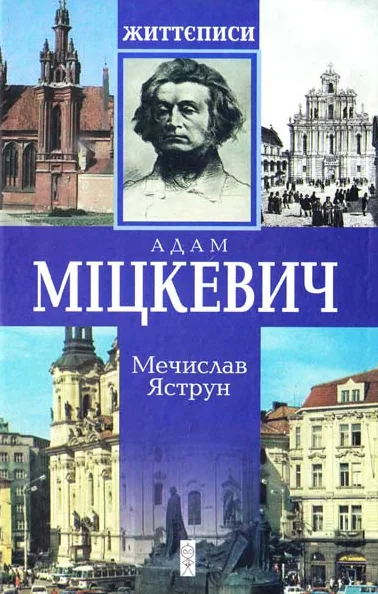 Адам Міцкевич | книга Mirava