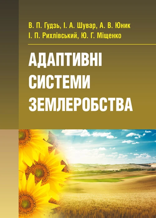 Адаптивні системи землеробства