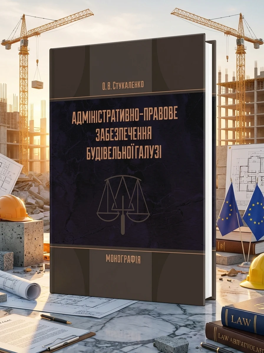 Адміністративно-правове забезпечення будівельної галузі — Стукаленко О.В., обкладинка