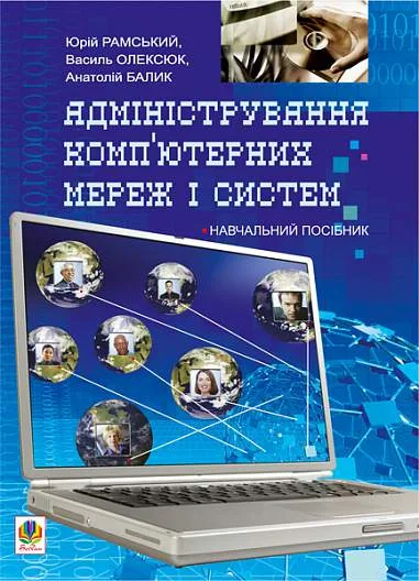 Адміністрування комп’ютерних мереж та систем.Навч.посіб.