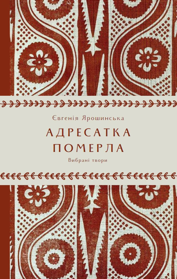 Адресатка померла
