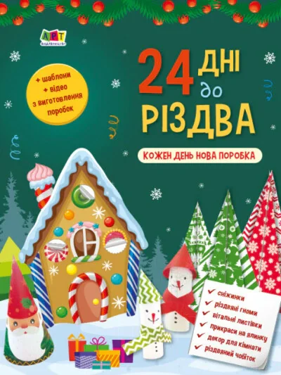 Адвент. 24 дні до Різдва