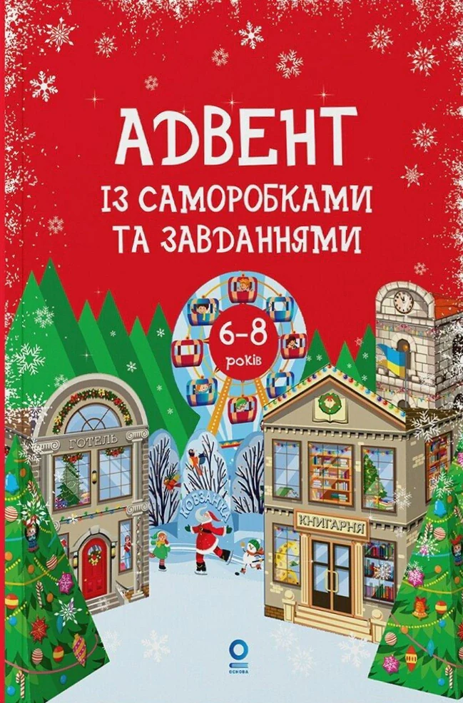 Адвент із саморобками та завданнями. 6–8 років (2-ге видання, виправлене й перероблене)