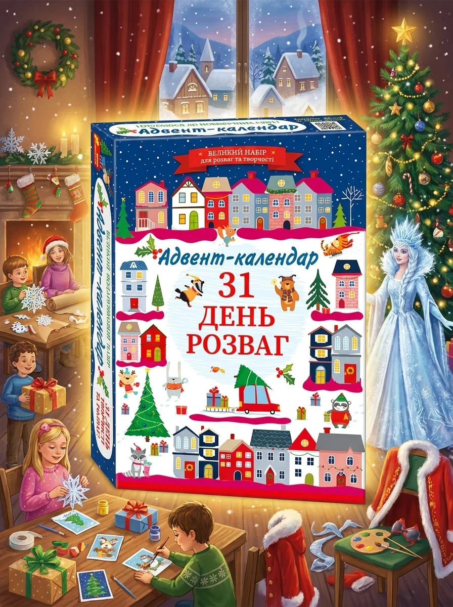 Адвент-календар 2024 — Дитяча література