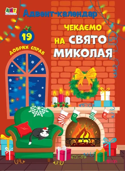 Адвент-календар. Чекаємо на свято Миколая