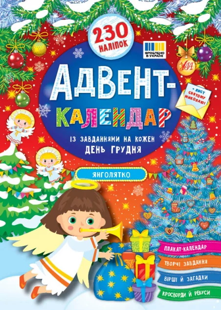 Адвент-календар. Янголятко