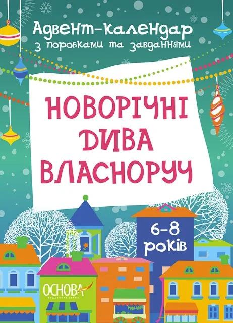 Адвент-календар. Новорічні дива власноруч. Адвент-календар з поробками та завданнями. 4-6 років