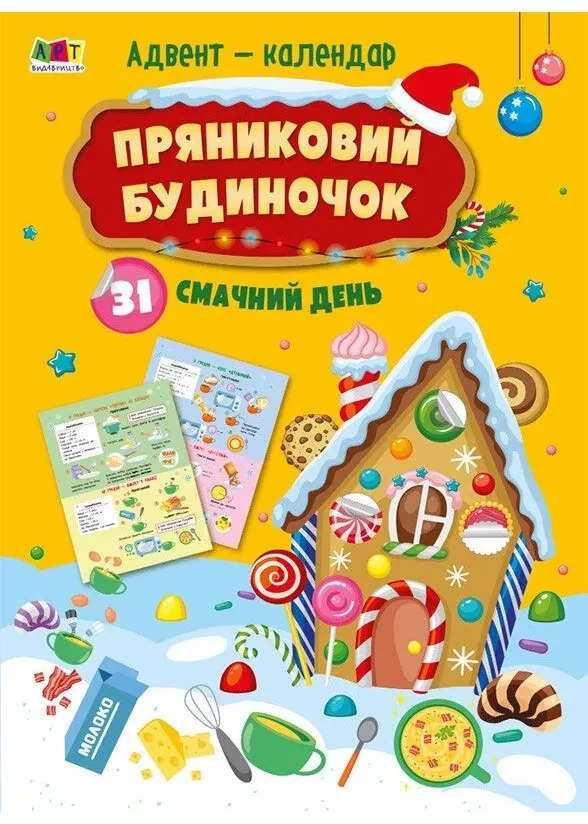 Адвент-календар. Пряниковий будиночок. 31 смачний день