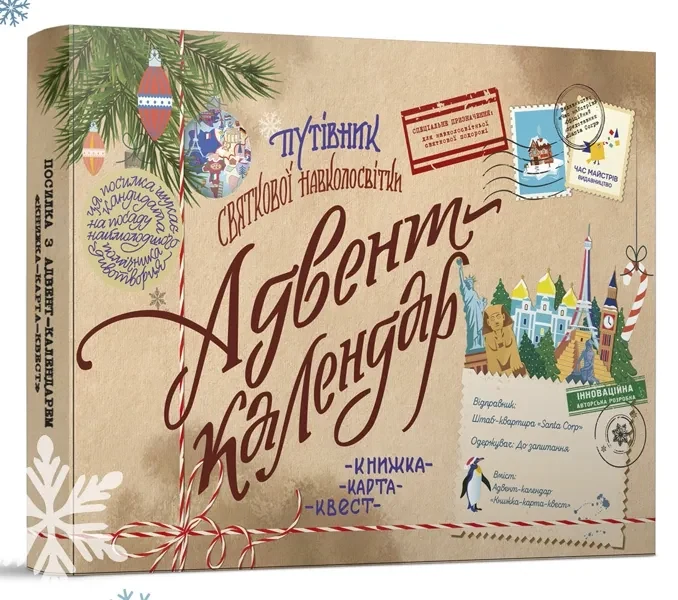 Адвент-календар Путівник святкової навколосвітки. Книжка-карта-квест