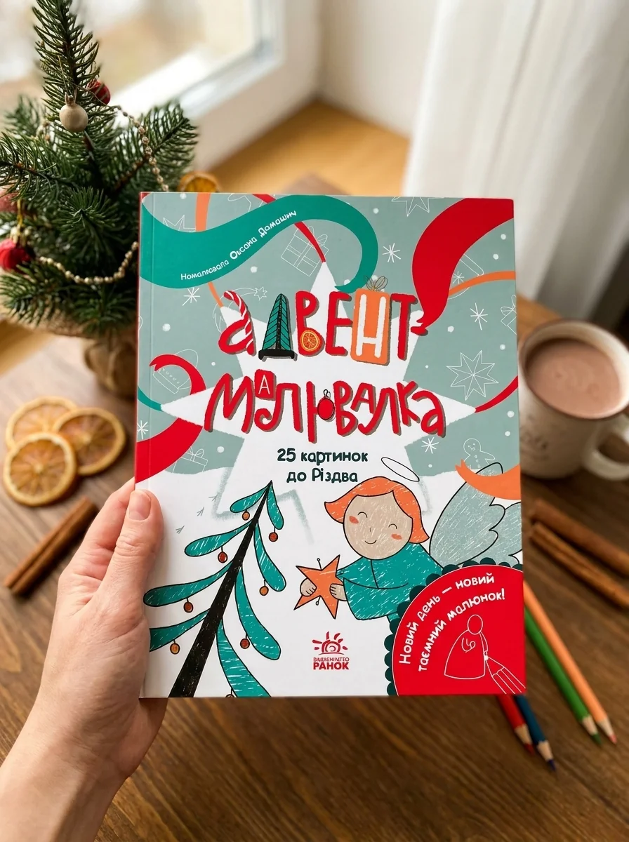Адвент-малювалка. 25 картинок до Різдва — фото 2