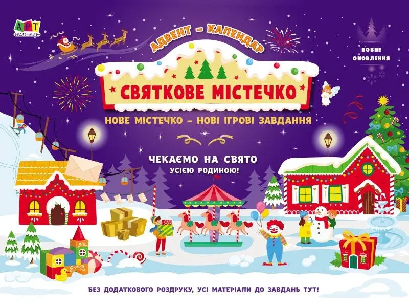 Адвент. Святкове містечко (Нове)