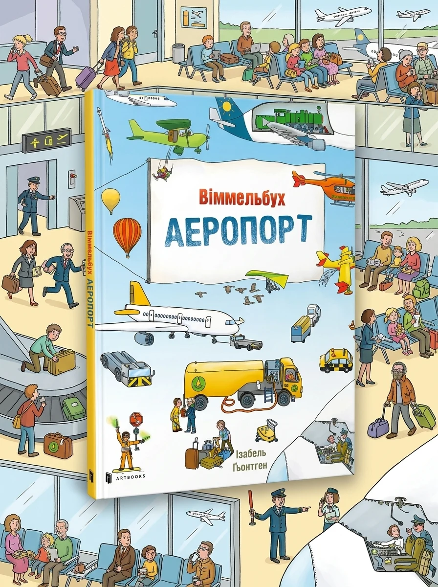 Аеропорт. Міні віммельбух — Дитяча література