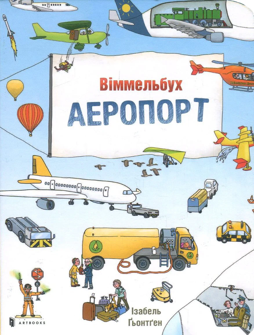 Аеропорт. Міні віммельбух